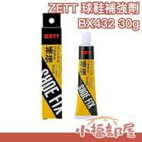 日本製 ZETT 球鞋補強劑 鞋頭補強劑 補強劑 鞋套補強劑 釘鞋鞋底黏著劑 黏著劑 強化劑 棒球鞋 壘球鞋 BX432【小福部屋】