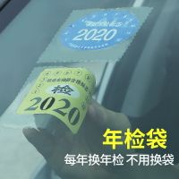 汽車靜電貼車用年檢貼袋玻璃年審車檢標志貼紙保險免貼免撕車標貼