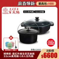 【婦樂透】遠紅外線全炭百歲鍋超值二件組(32cm炒鍋+10人份內鍋)