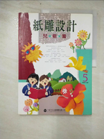 【書寶二手書T7／美工_D22】紙雕設計-兒教篇_三采編輯部