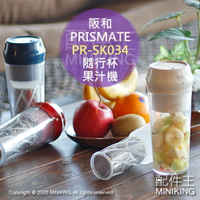 日本代購 空運 PRISMATE 阪和 PR-SK034 USB充電 隨行杯 果汁機 攪拌機 300ml 水壺 水杯