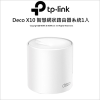 TP-LINK Deco X10 (1入) AX1500 完整家庭 雙頻 Mesh WiFi6 智慧網狀 無線網路 路由器/分享器