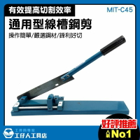 【工仔人】PVC線槽剪刀 線槽切斷器 電工專用 線槽剪 電工用鉗 鉗子 MIT-C45