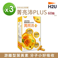 【H2U】菁亮沛PLUS金盞花萃取物葉黃素晶漾膠囊 60顆/盒 X 3盒【揪鮮級】