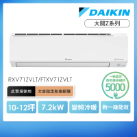 DAIKIN 大金 大關Z系列10-12坪變頻冷暖分離式冷氣(RXV71ZVLT/FTXV71ZVLT)