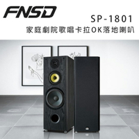 【澄名影音展場】華成 FNSD SP-1801 家庭劇院歌唱卡拉OK落地喇叭/對