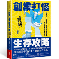 創業打怪生存攻略：股權分配×公司營運×智財保護×資金募集，商務律師帶你一本破關！