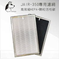 共兩層 JAIR-350空氣清淨機專用濾網 FHC-35 HEPA+活性碳(各一組) 過濾濾網 清淨機 舒眠 抗過敏