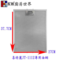 高雄 排油煙機零件 喜特麗原廠油網 JT1112 倒T排油煙機專用濾油網 喜特麗公司貨【KW廚房世界】