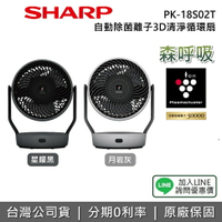 【現貨+全館領券再折】SHARP 夏普 PK-18S02T 《森呼吸》自動除菌離子3D清淨循環扇 電風扇 循環扇 18S02T 兩色 1年保固 公司貨