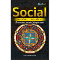 Chulabook|c112|หนังสือ|SOCIAL สรุปสังคม มัธยมปลาย 9786164298439
