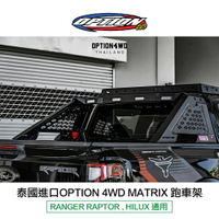 【MRK】泰國進口【OPTION 4WD】MATRIX跑車架 RANGER RAPTOR HILUX 通用