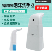 泡沫洗手器 給皂機 沐浴乳補給罐 自動洗手機 水槽洗潔精 感應皂液器 B-HWM310