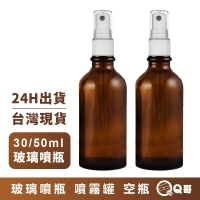 酒精噴瓶 玻璃噴霧瓶 適用75%酒精 不透光 50ml 噴霧罐 防疫 噴瓶 空瓶 分裝瓶 P31