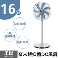 【禾聯】16吋奈米銀DC電風扇 HDF-16AH76B (藍葉)
