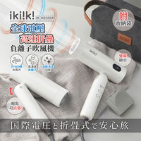 【ikiiki伊崎】國際雙電壓高速折疊負離子吹風機 IK-HD5004 保固免運