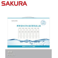 【SAKURA 櫻花】標準型RO淨水器專用濾心7支入(一年份)-(F1192)