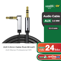 UGREEN AUX 3.5mm Cable 90 degrees Male to Male Auxiliary Aux Stereo Professional HiFi Cable รุ่น AV1