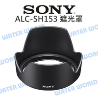 SONY ALC-SH153 遮光罩 E 18-135mm OSS 原廠 SEL18135【中壢-水世界】