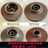 全店免運管道泵葉輪鑄鐵葉輪單極單吸管道離心泵葉輪生鐵水泵葉輪