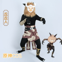 【臺灣公司優質服務】原神cos服丘丘人cosplay服裝男毛絨頭套游戲衣服動漫角色扮演全套