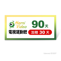 【Hami Video電視運動館】 90天(加贈30天)好禮即享券