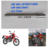 จัดส่งที่รวดเร็ว แกนล้อหน้า HONDA CRF 300L CRF250 L M ปี 17-20 แกน17mm แท้ศูนย์