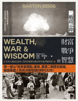 【電子書】財富、戰爭與智慧：二戰啟示錄（四版）