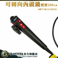 GUYSTOOL 管道內視鏡 管路攝影機 蛇管攝影機 MET-VB-A1802M 可轉向鏡頭 管道攝影機 工業內視鏡