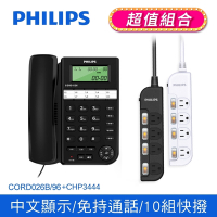 【Philips 飛利浦】來電顯示辦公有線電話+ 4切4座延長線 1.8M (黑/白) CORD026+CHP3444