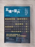 【書寶二手書T1／翻譯小說_AEZ】五樓的窗戶：人人涉有重嫌？六位推理名家有趣的接龍式推理小說_江戶川亂步, 平林初之輔, 森下雨村, 甲賀三郎, 國枝史郎, 小酒井不木, 楊明綺