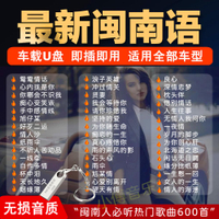 【台灣公司 可開發票】經典新老歌閩南語歌曲u盤臺語情歌車載通用無損音質mp3優盤精選