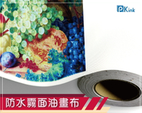 PKINK-噴墨塗佈防水霧面油畫布50吋 1入（大圖輸出紙張 印表機 耗材 捲筒 婚紗攝影 活動展覽）