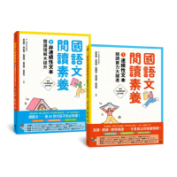 國語文閱讀素養1+2：連續性文本+非連續性文本 閱讀理解大躍進（套書）
