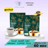 กาแฟวินเวย์ พลัส สูตรใหม่ (2 ห่อ 60 ซอง) วินเวย์คอฟฟี่ พลัส (ใหม่) Winway coffee plus
