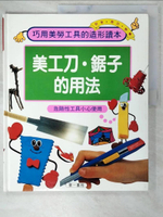 【書寶二手書T1／美工_FAP】美工刀.鋸子的用法 : 危險性工具小心使用_小岩俊原著; 藏西東黃原著; 小宮山實繪圖