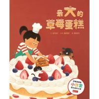 【MyBook】最大的草莓蛋糕（天下雜誌教育基金會小作家圖文創作大賽評審推薦獎）(電子書)