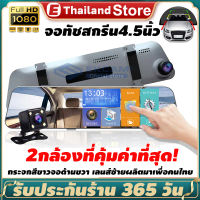 กล้องติดรถยนต์ มีการรับประกัน 2กล้อง หน้า-หลัง 4.5 นิ้วหน้าจอสัมผัส กล้องหน้ารถ Car camera Full HD 1