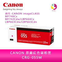 【送7-11禮券500元】佳能 CANON 原廠紅色碳粉匣  CRG-055M /適用 CANON imageCLASS MF746Cx/MF742Cdw/LBP664Cx/LBP663Cdw/LBP663Cdn【APP下單4%點數回饋】