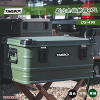 【露營趣】TIMEBOX DS-499 鋁合金收納箱 47L 鋁箱 軍箱 裝備箱 置物箱 工具箱 露營 野營 美學