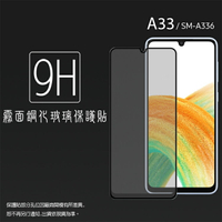 霧面滿版 鋼化玻璃保護貼 SAMSUNG 三星 Galaxy A33 / A32 / A42 5G 抗眩護眼 9H 滿版玻璃 鋼貼 鋼化貼 螢幕保護貼 螢幕貼 玻璃貼 保護膜