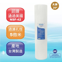 ADD-PP棉質濾心 大胖20英吋5微米 《台灣製造 》通過NSF-42認證