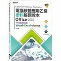 電腦軟體應用乙級術科解題教本 Office 2010：109年啟用試題  林文恭  碁峰