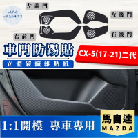 【一朵花汽車百貨】MAZDA 馬自達 CX-5 17-21 二代 碳纖維車門防踢貼 防踢貼 車門貼 防水 防髒