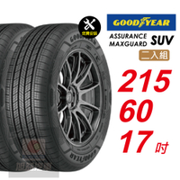 【GOODYEAR 固特異】 ASSURANCE MAXGUARD SUV  215/60R17 自控抓地科技賦予較短煞停距離 汽車輪胎2入組-(送免費安裝)