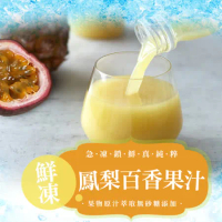 【愛上鮮果】鮮凍鳳梨百香果汁1罐(300g±10%/罐)-任選