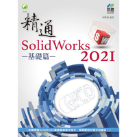 精通 SolidWorks 2021：基礎篇