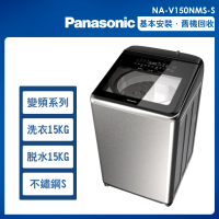 Panasonic 國際牌 15公斤變頻溫水洗脫直立式洗衣機—不鏽鋼(NA-V150NMS-S)