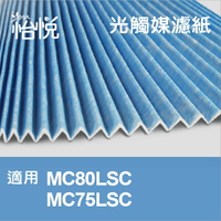 【怡悅光觸媒濾紙】適用大金（DAIKIN）MC80LSC.MC75JSC.MC75LSC 同KAC998A4