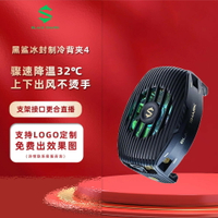 黑鯊4手機散熱器 單體驟速降溫32℃ 手機直播游戲散熱背夾【北歐家居生活】
